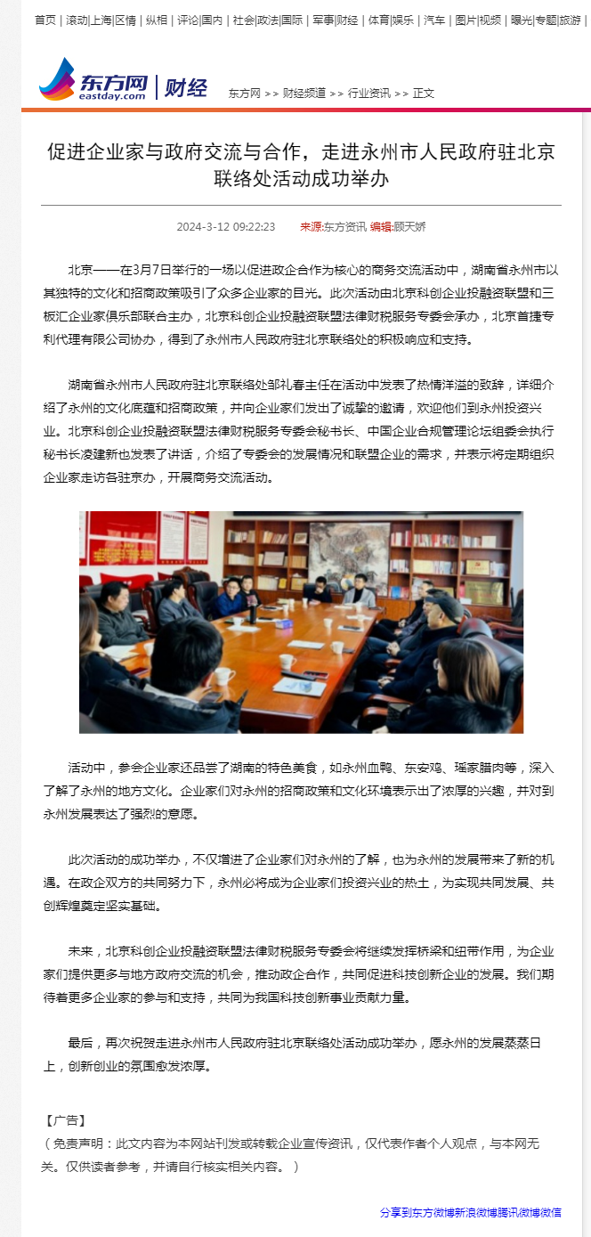 东方网 促进企业家与政府交流与合作，走进永州市人民政府驻北京联络处活动成功举办