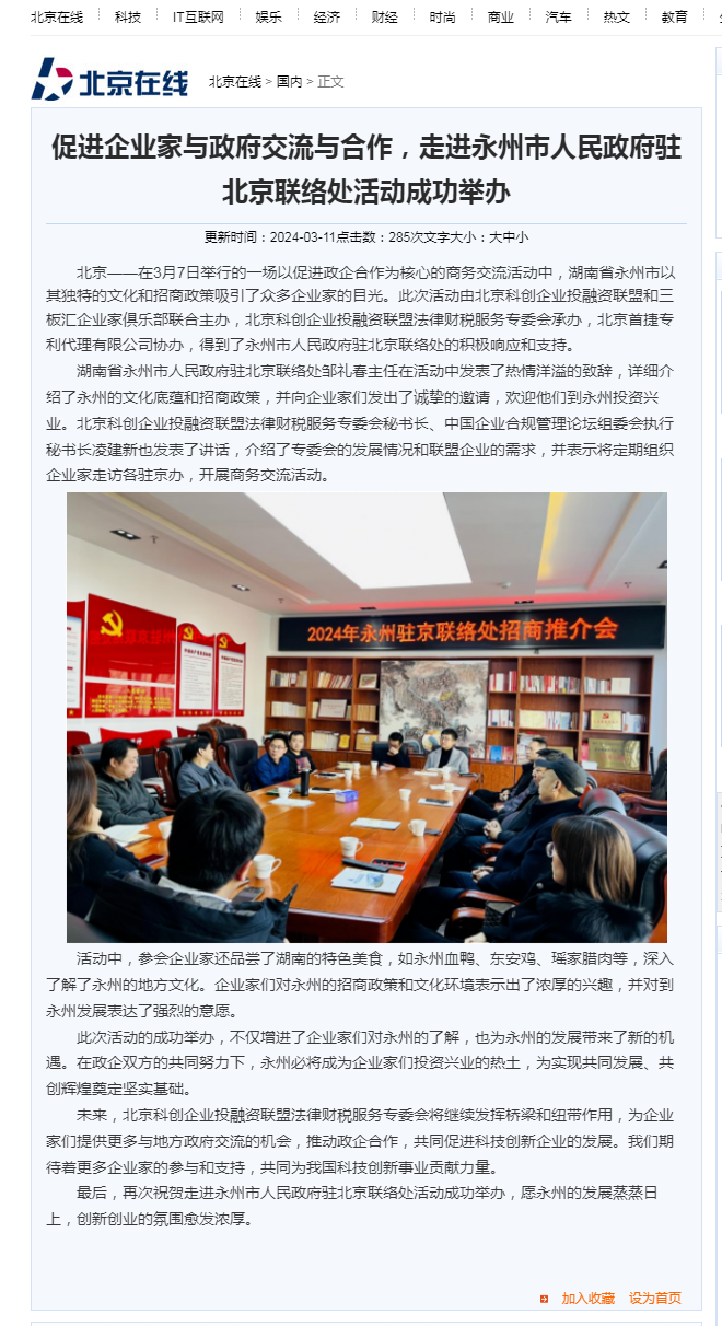 _北京在线  促进企业家与政府交流与合作，走进永州市人民政府驻北京联络处活动成功举办