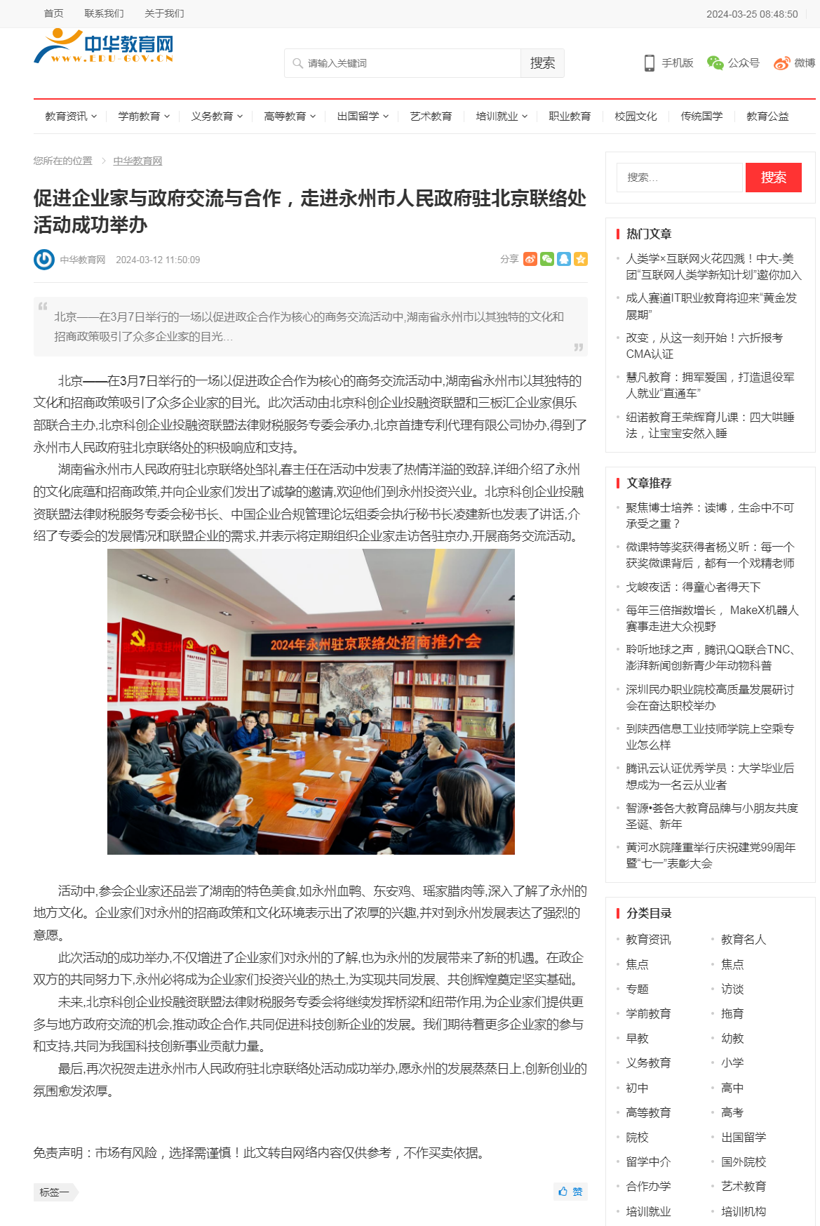 _中华教育网  促进企业家与政府交流与合作，走进永州市人民政府驻北京联络处活动成功举办