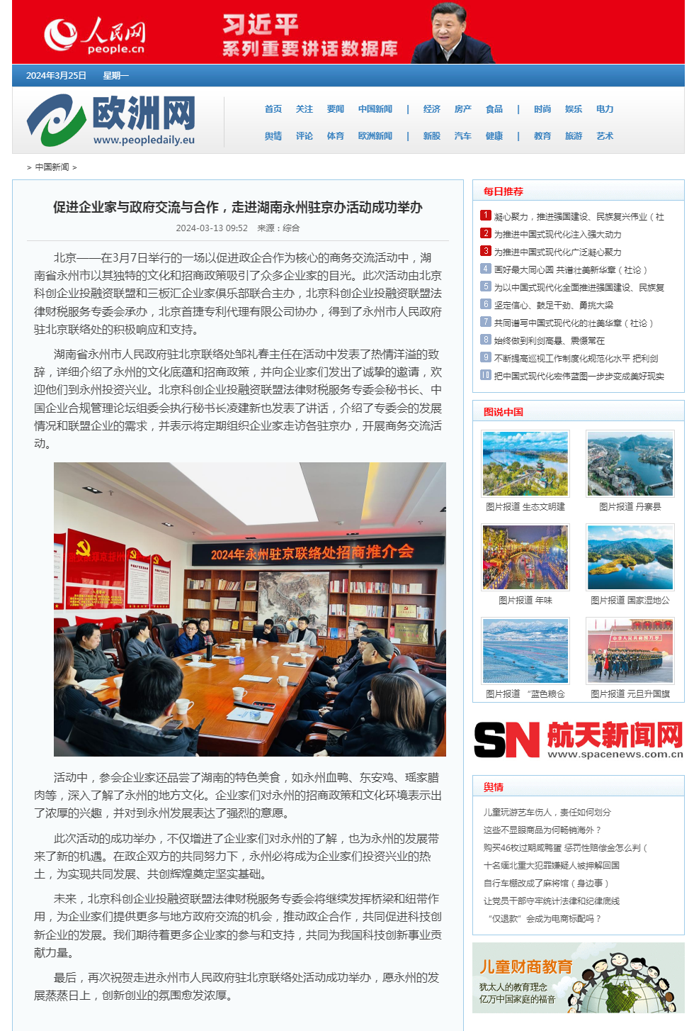 欧洲网  促进企业家与政府交流与合作，走进湖南永州驻京办活动成功举办_人民日报欧洲网-人民日报海外版欧洲刊_人