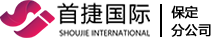 首捷保定分公司